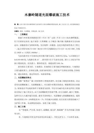 木寨岭隧道光面爆破施工技术