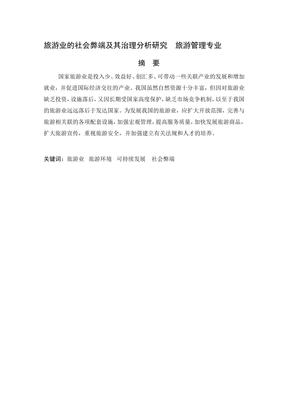 旅游业的社会弊端及其治理分析研究  旅游管理专业_第1页