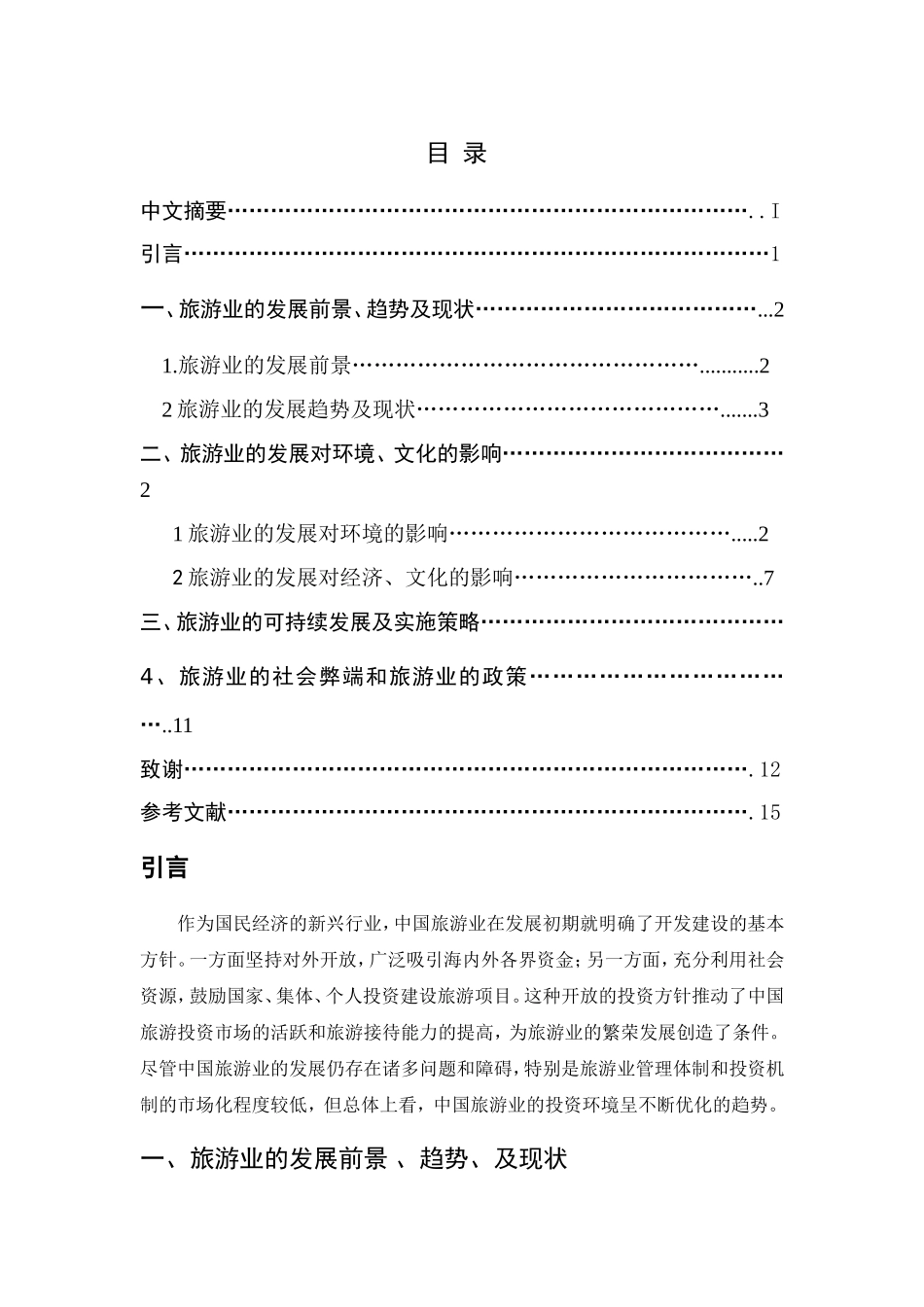 旅游业的社会弊端及其治理分析研究  旅游管理专业_第2页