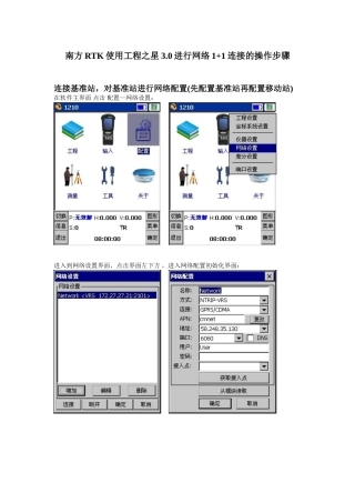 南方RTK使用工程之星3.0进行网络1+1连接的操作步骤
