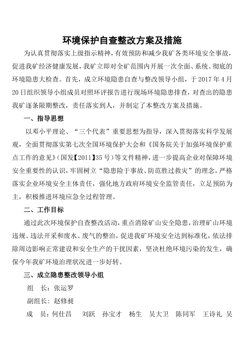 煤矿环境保护自查整改方案及措施_第1页