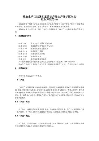 粮食生产功能区和重要农产品生产保护区划定数据库规范
