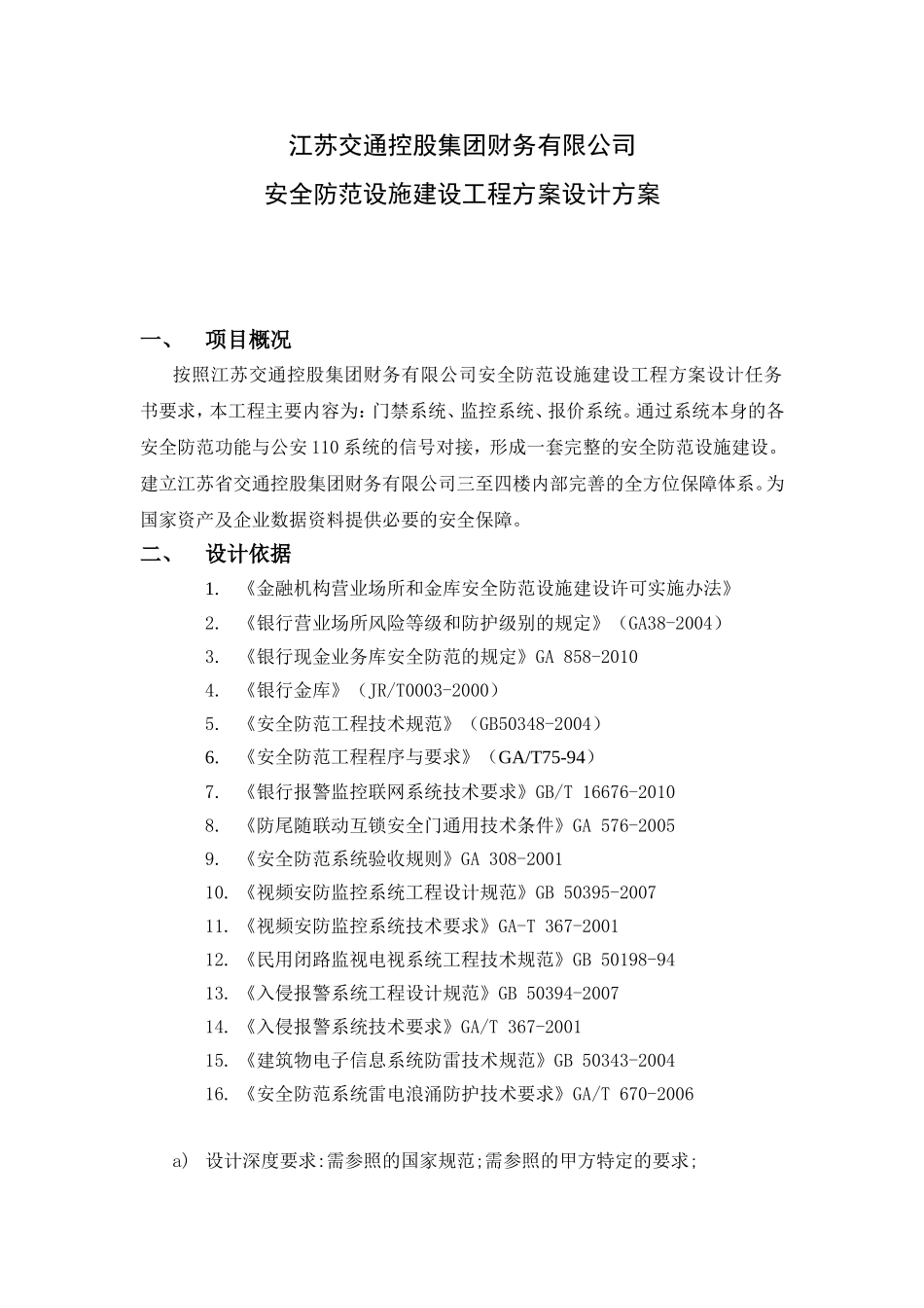 交通控股集团财务有限公司安全防范设施建设工程方案设计方案_第1页