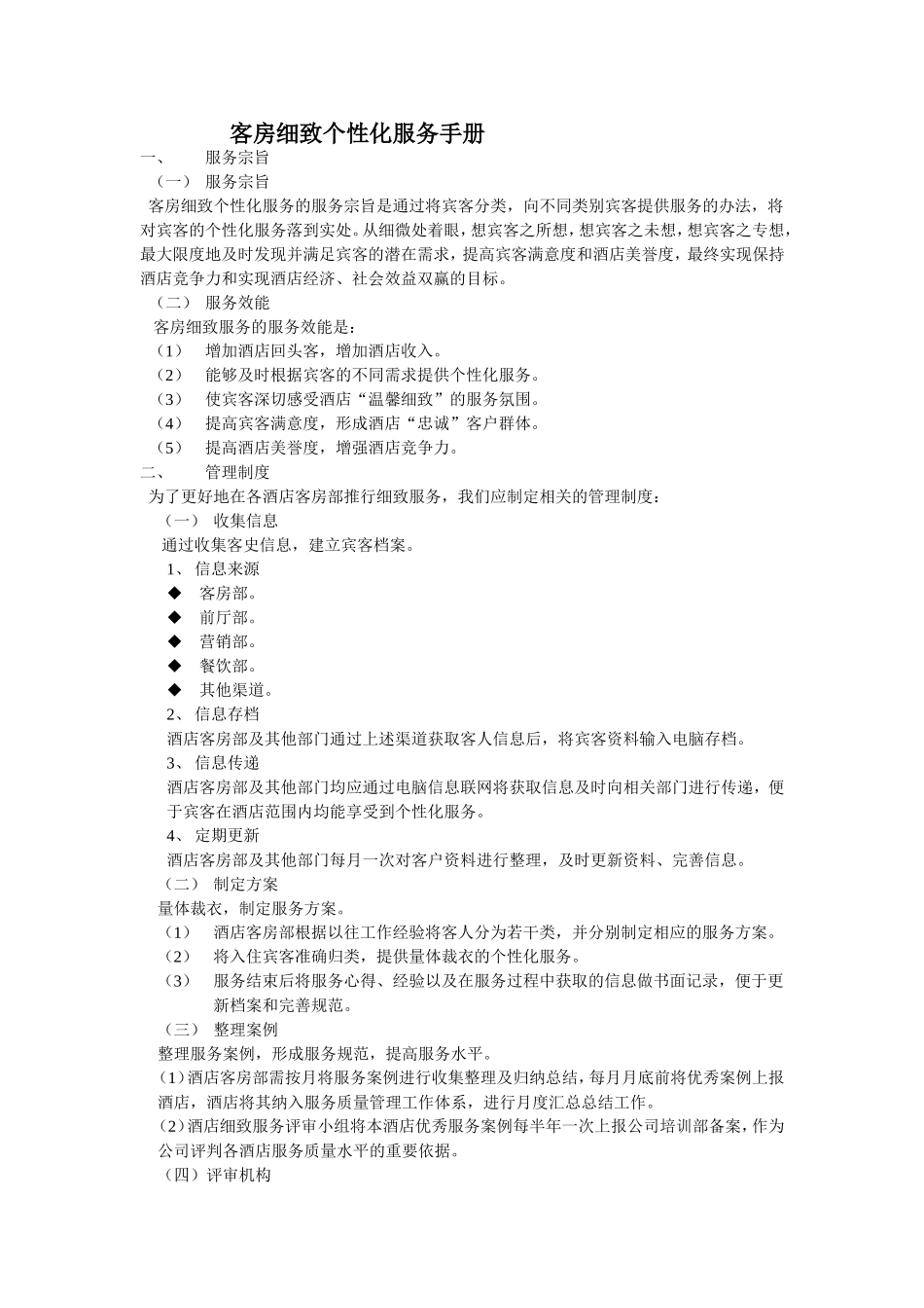 客房细致个性化服务手册_第1页