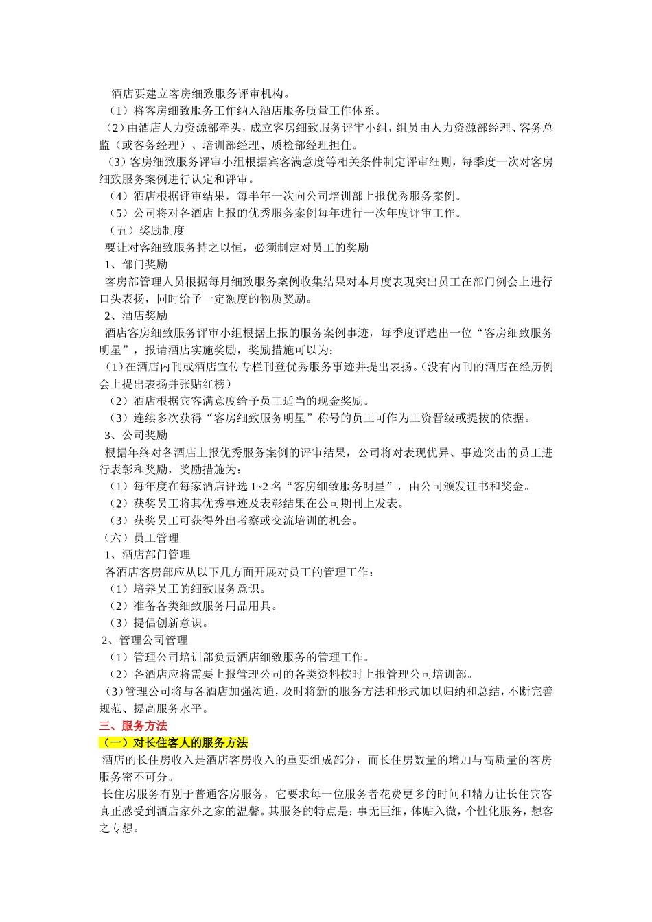 客房细致个性化服务手册_第2页