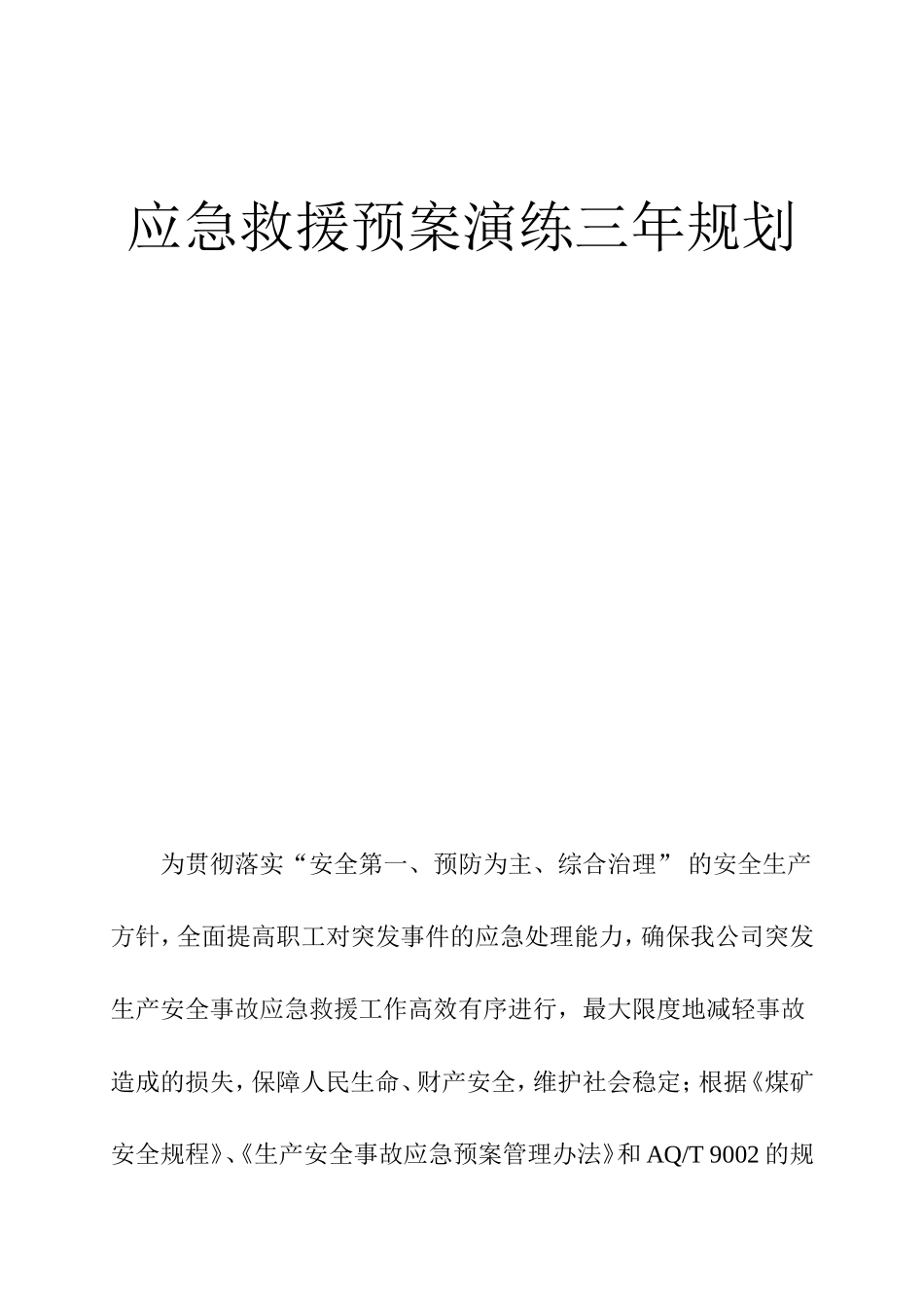煤业有限公司应急救援预案演练三年规划_第1页