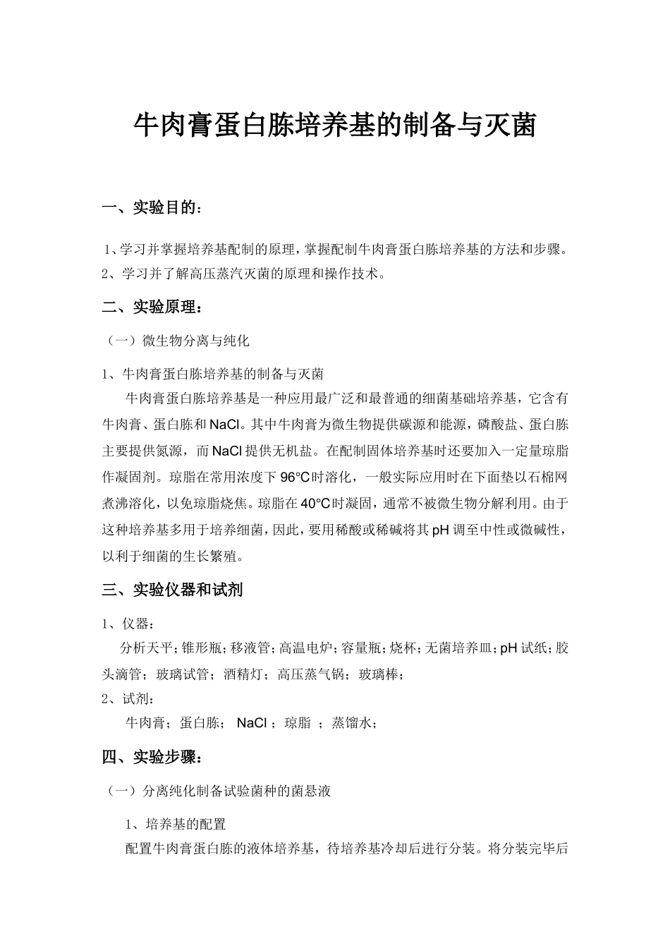 牛肉膏蛋白胨培养基的制备与灭菌_第1页