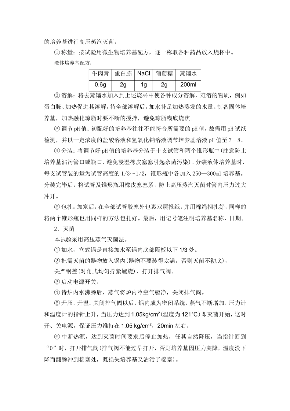 牛肉膏蛋白胨培养基的制备与灭菌_第2页