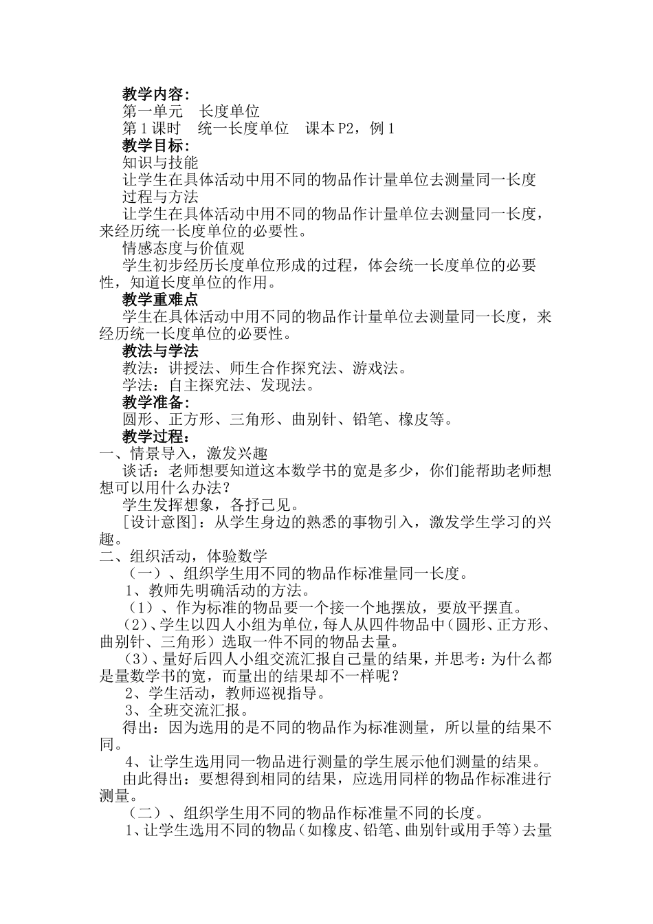 长度单位  小学数学教学设计_第1页