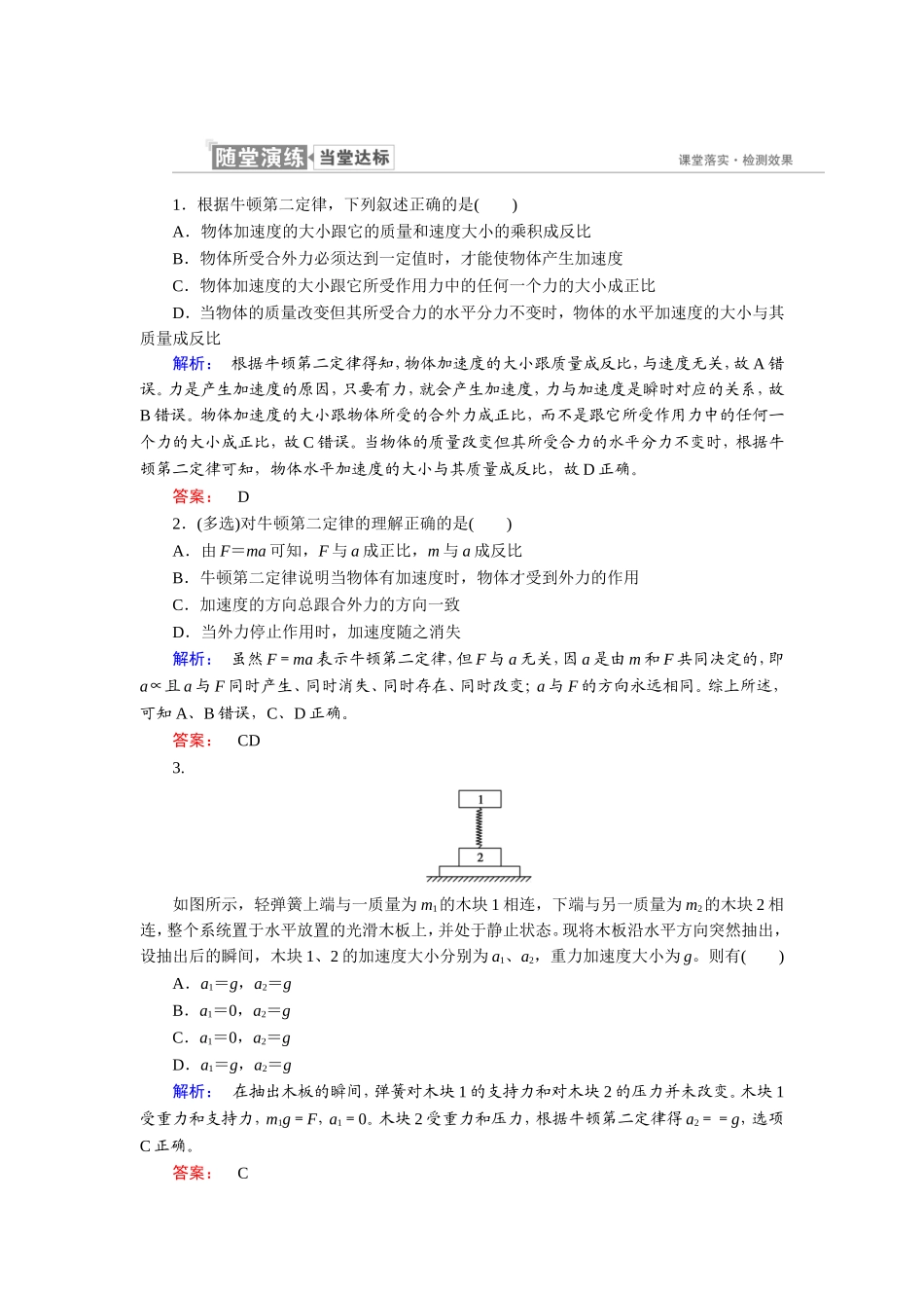 牛顿第二定律课堂随练习_第1页