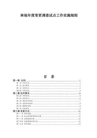 林地年度变更调查试点工作实施细则