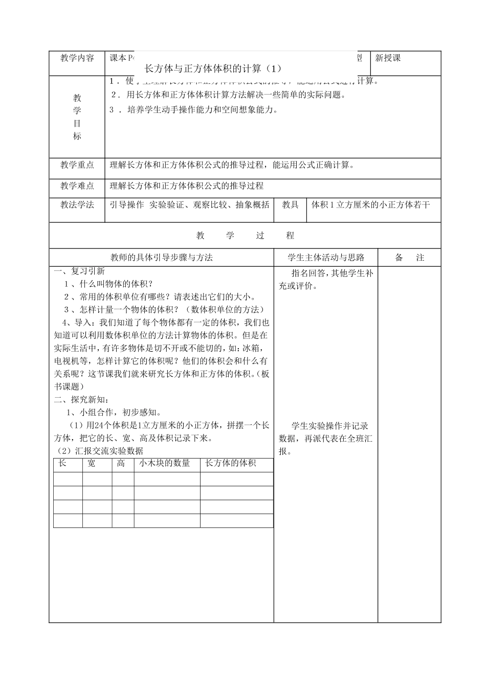 长方体与正方体体积的计算 教学设计_第1页