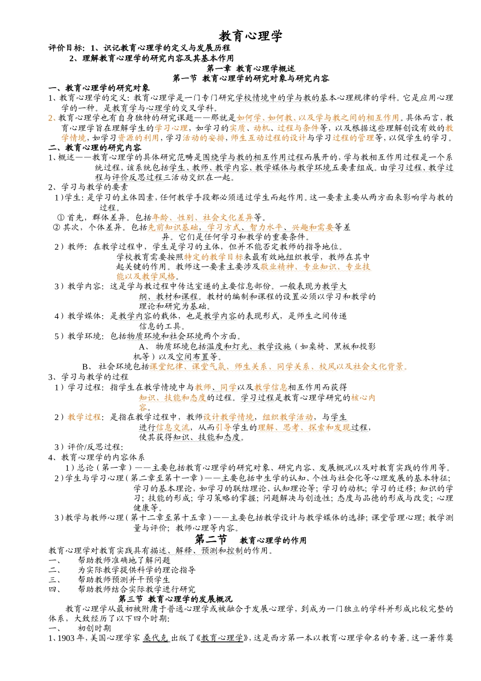 教育心理学课程教学测试题_第1页