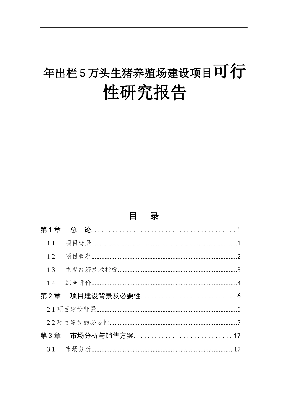 农牧业有限公司年出栏5万头生猪养殖场建设项目可行性研究报告_第1页