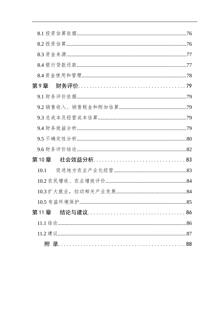 农牧业有限公司年出栏5万头生猪养殖场建设项目可行性研究报告_第3页