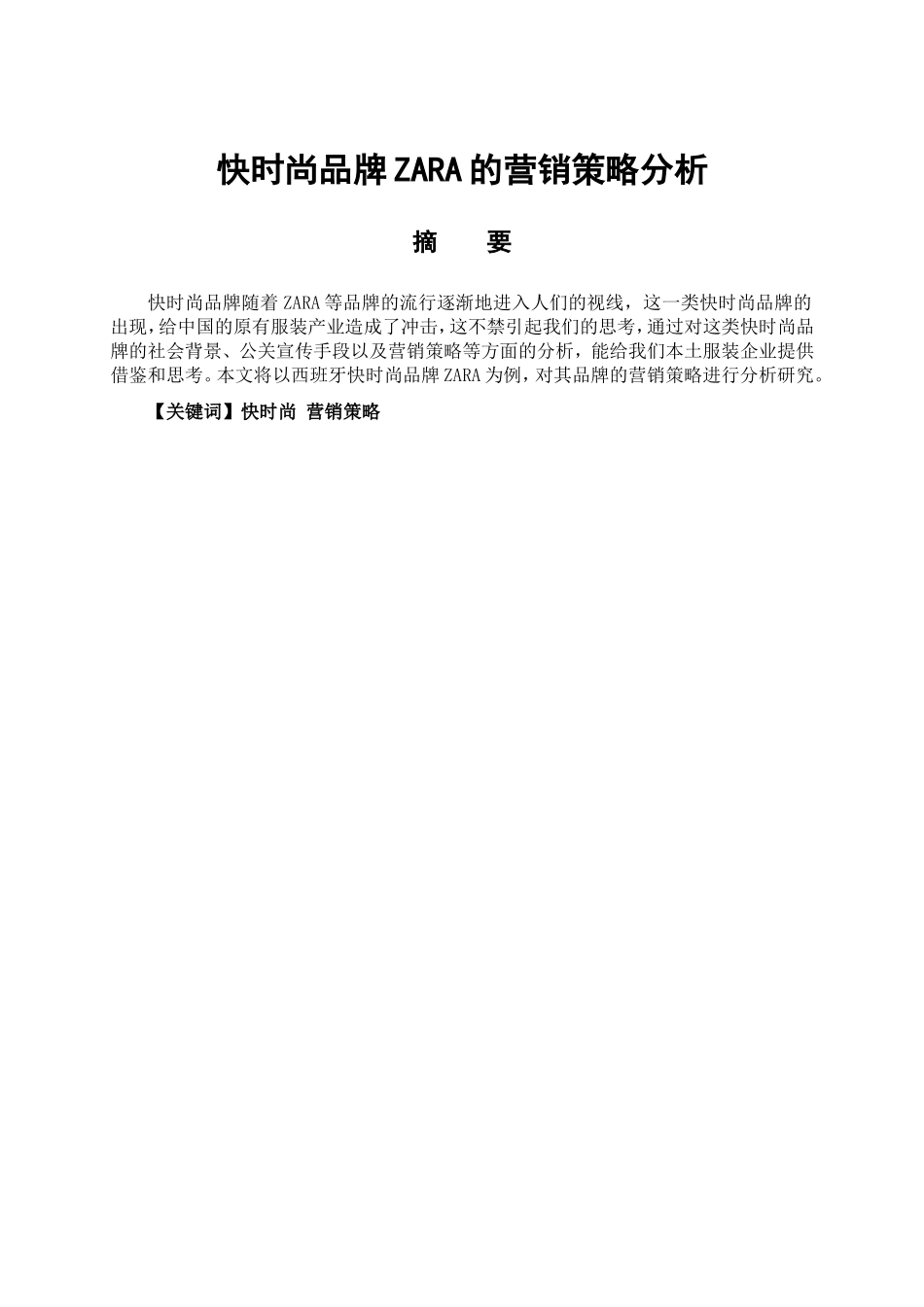 快时尚品牌ZARA的营销策略分析_第1页