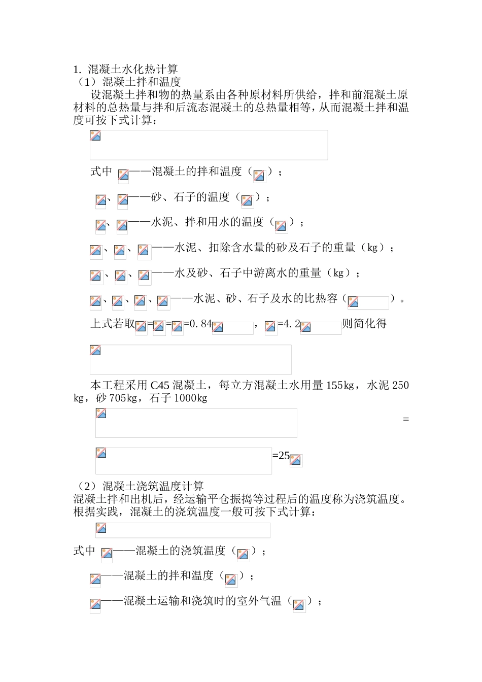 混凝土水化热计算测试题_第1页