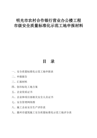 农村合作银行营业办公楼工程市级安全质量标准化示范工地申报材料