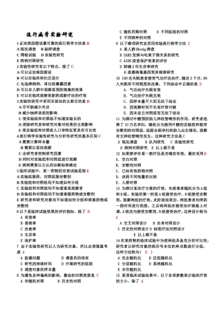 流行病学实验研究