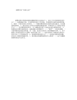招聘中的“经典七问”