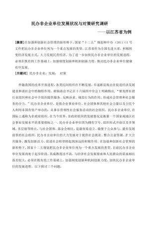 民办非企业单位发展状况与对策研究调研