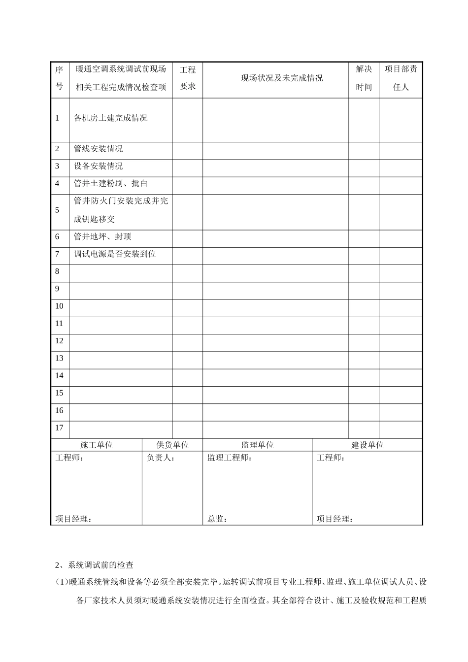 暖通空调系统调试方案_第2页