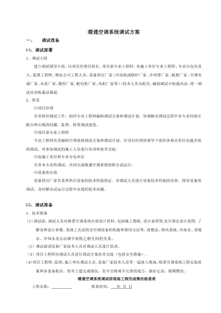 暖通空调系统调试方案