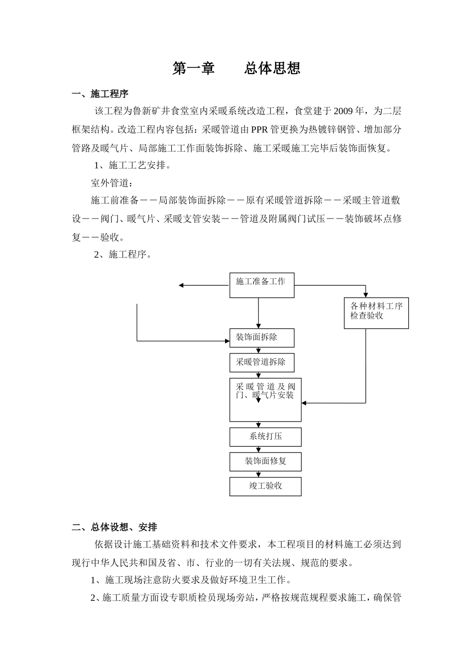 矿井食堂暖气系统改造工程施工方案_第1页