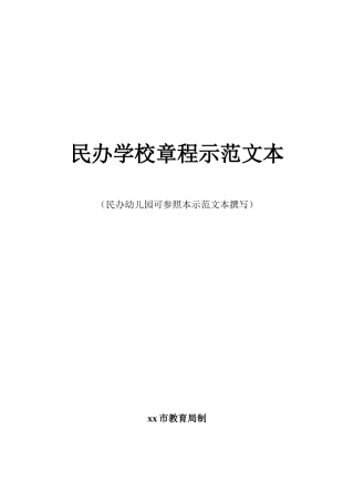民办学校章程示范文本