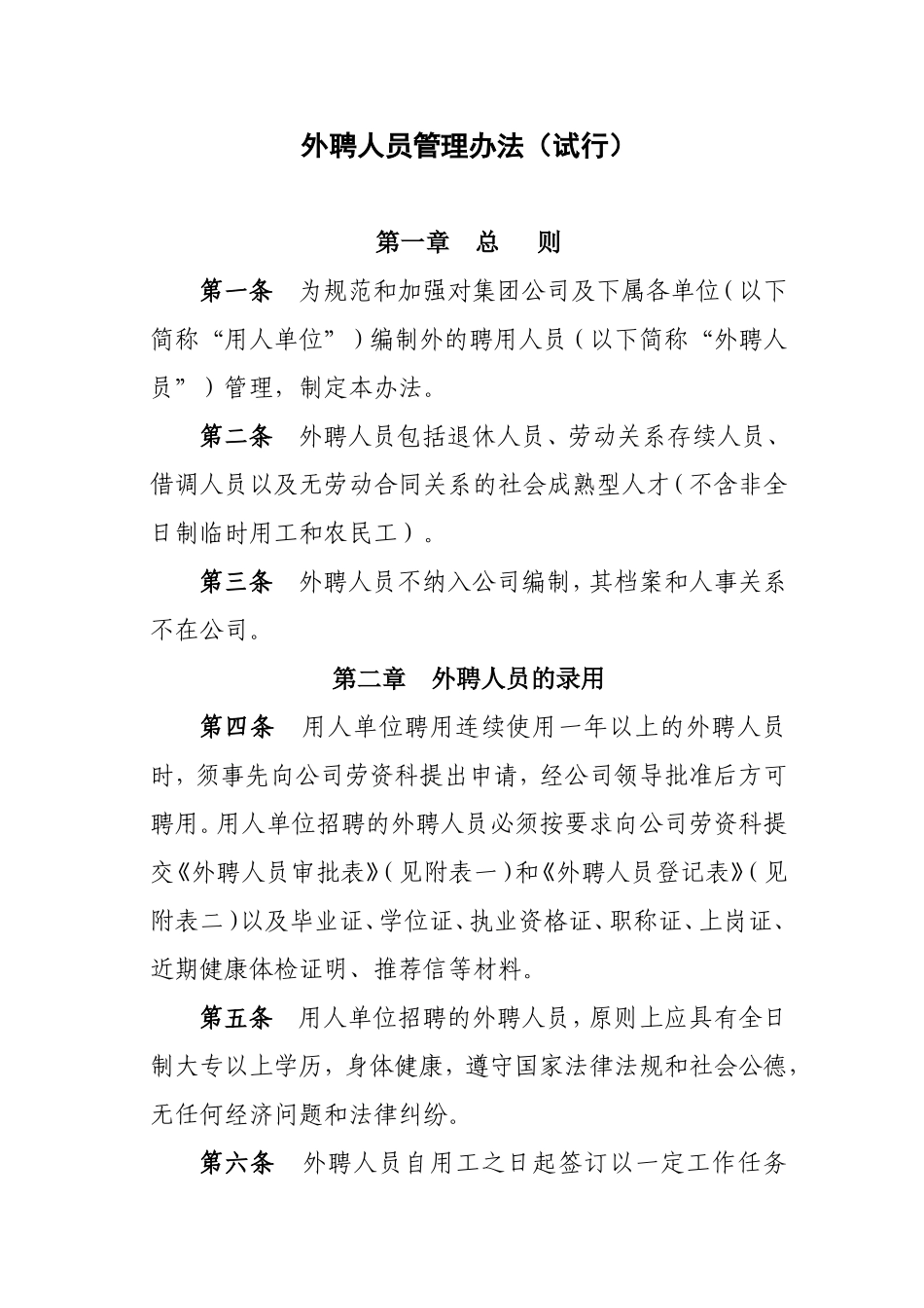 矿业有限责任公司外聘人员管理办法_第1页