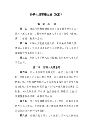 矿业有限责任公司外聘人员管理办法