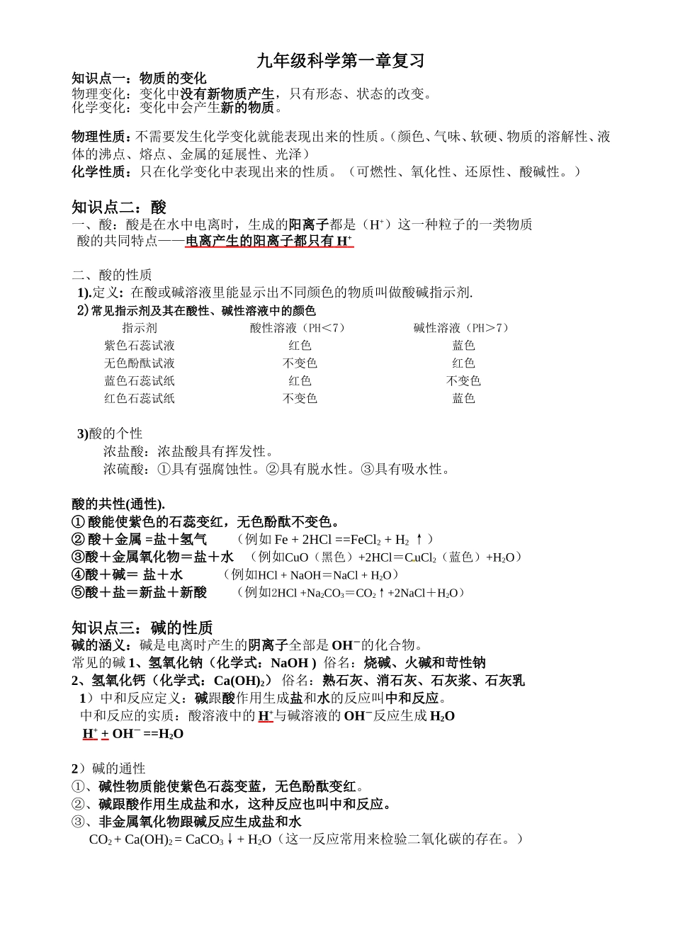 九年级科学第一章复习知识点梳理汇总_第1页