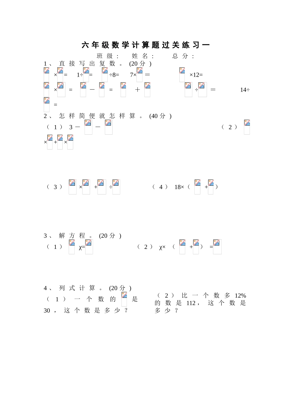 六年级数学计算题过关练习一_第1页