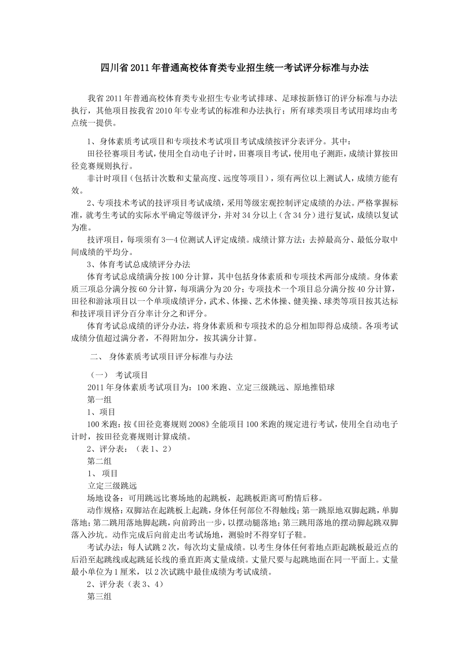 普通高校体育类专业招生统一考试评分标准与办法_第1页
