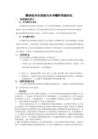 模块机冷水系统与水冷螺杆系统对比