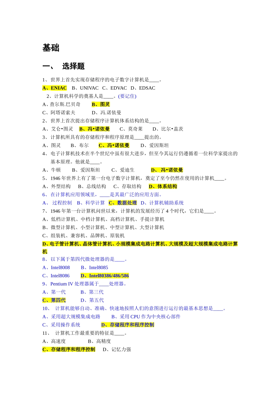 基础世界上首先实现存储程序的电子数字测试题_第1页