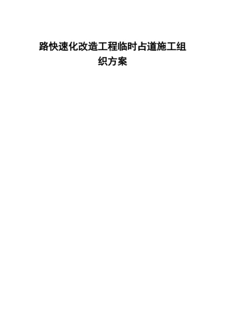 路快速化改造工程临时占道施工组织方案