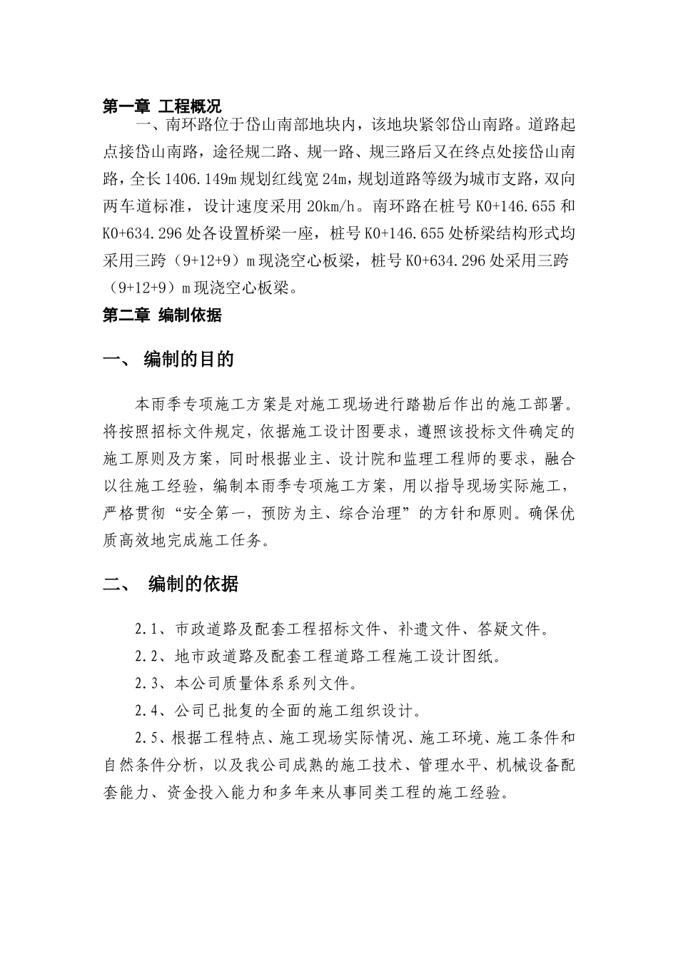 南环路建设工程雨季专项施工方案_第2页