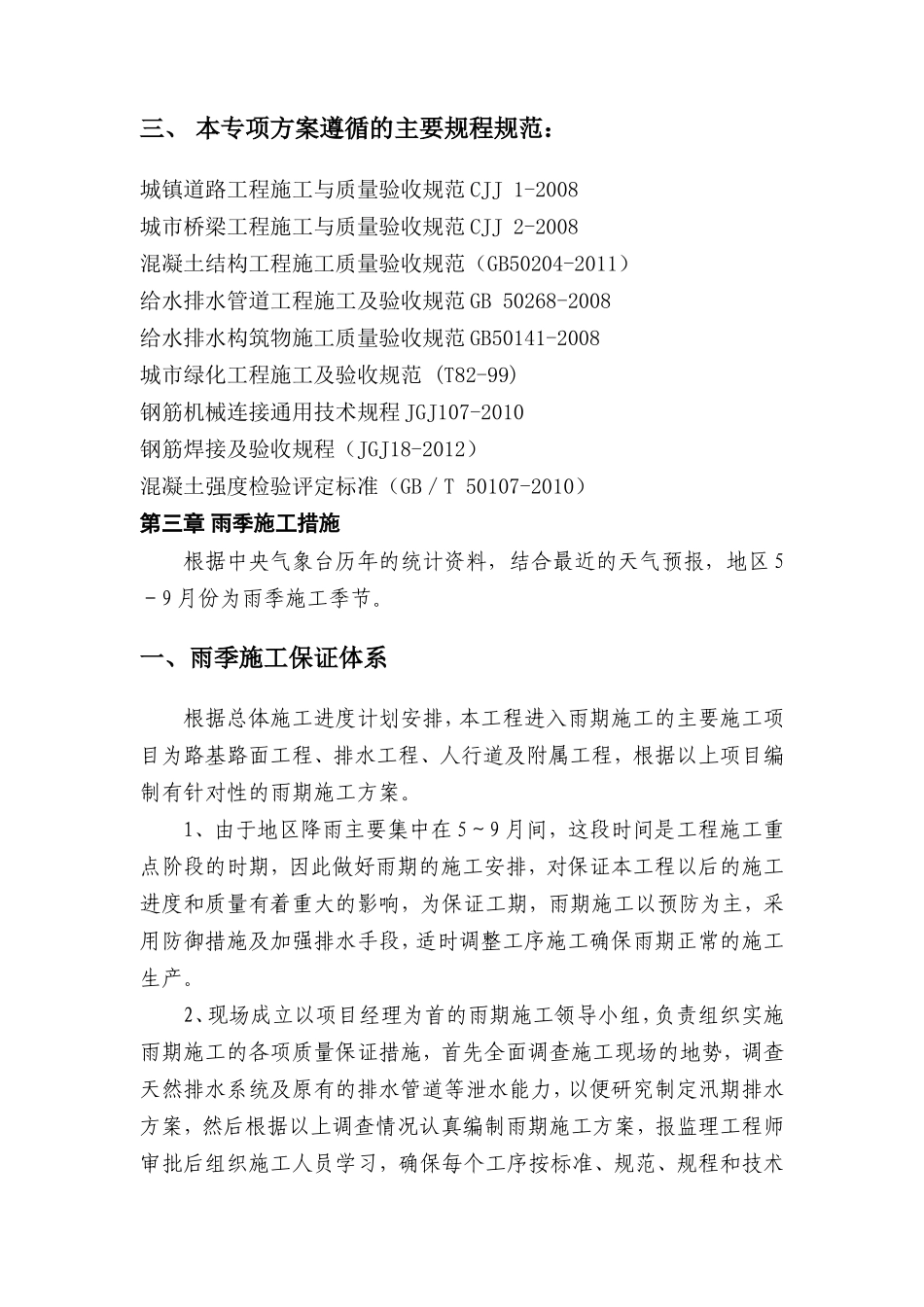 南环路建设工程雨季专项施工方案_第3页