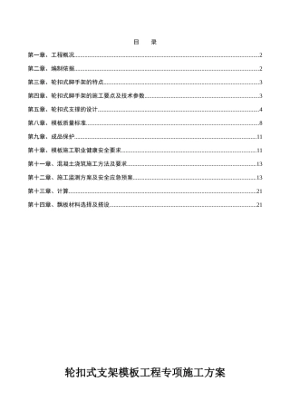 轮扣式支架模板工程专项施工方案