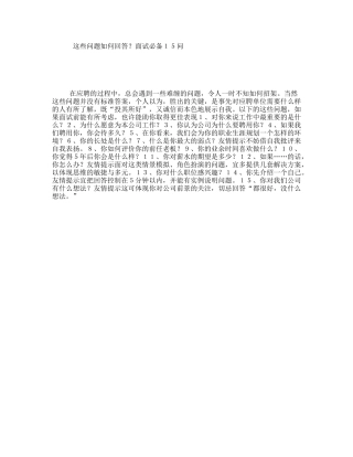 这些问题如何回答？面试必备１５问