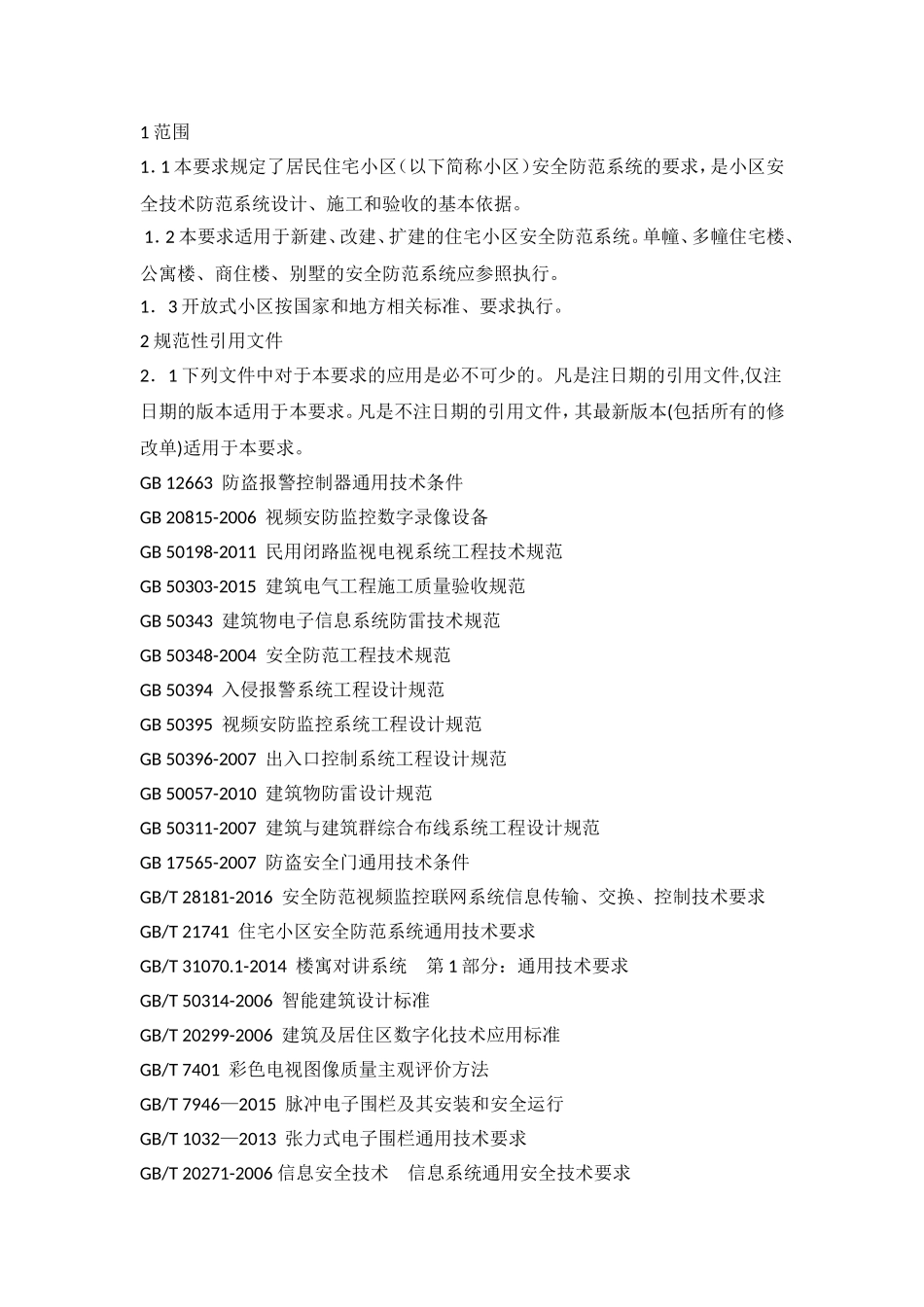 居民住宅小区安全防范系统工程技术资料_第1页