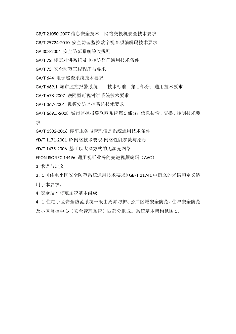 居民住宅小区安全防范系统工程技术资料_第2页