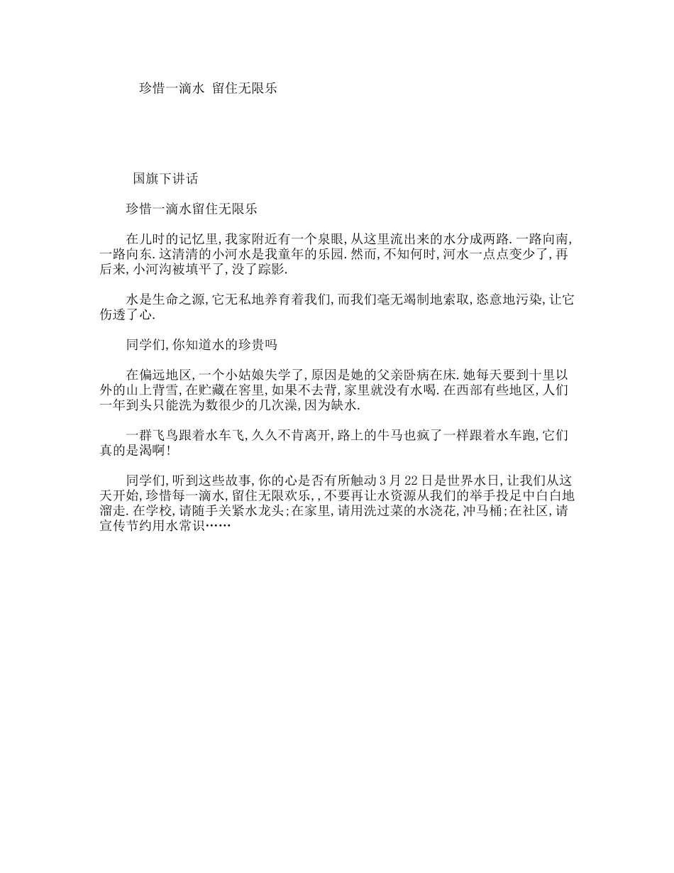 珍惜一滴水留住无限乐_第1页