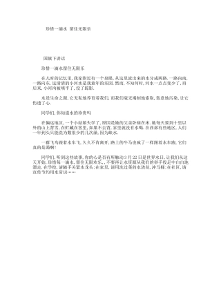 珍惜一滴水留住无限乐