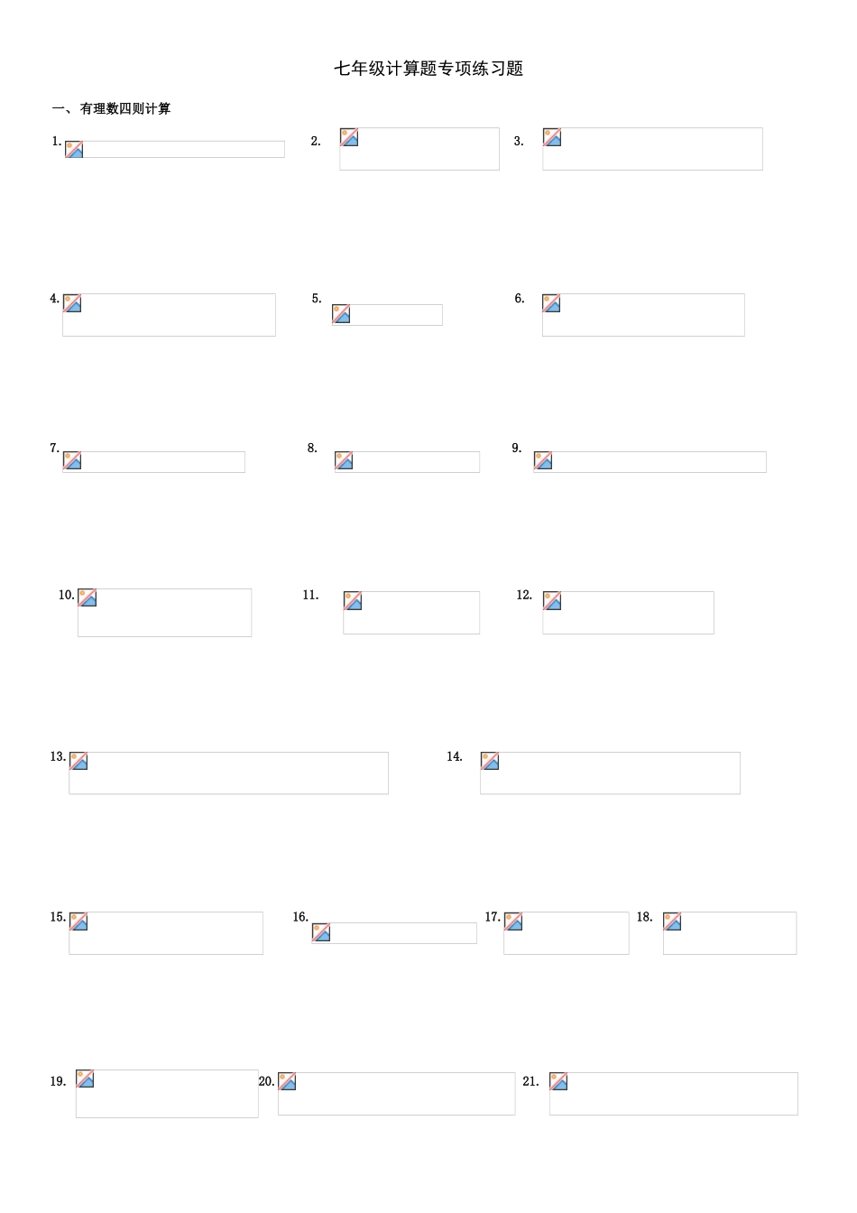 七年级计算题专项练习题_第1页