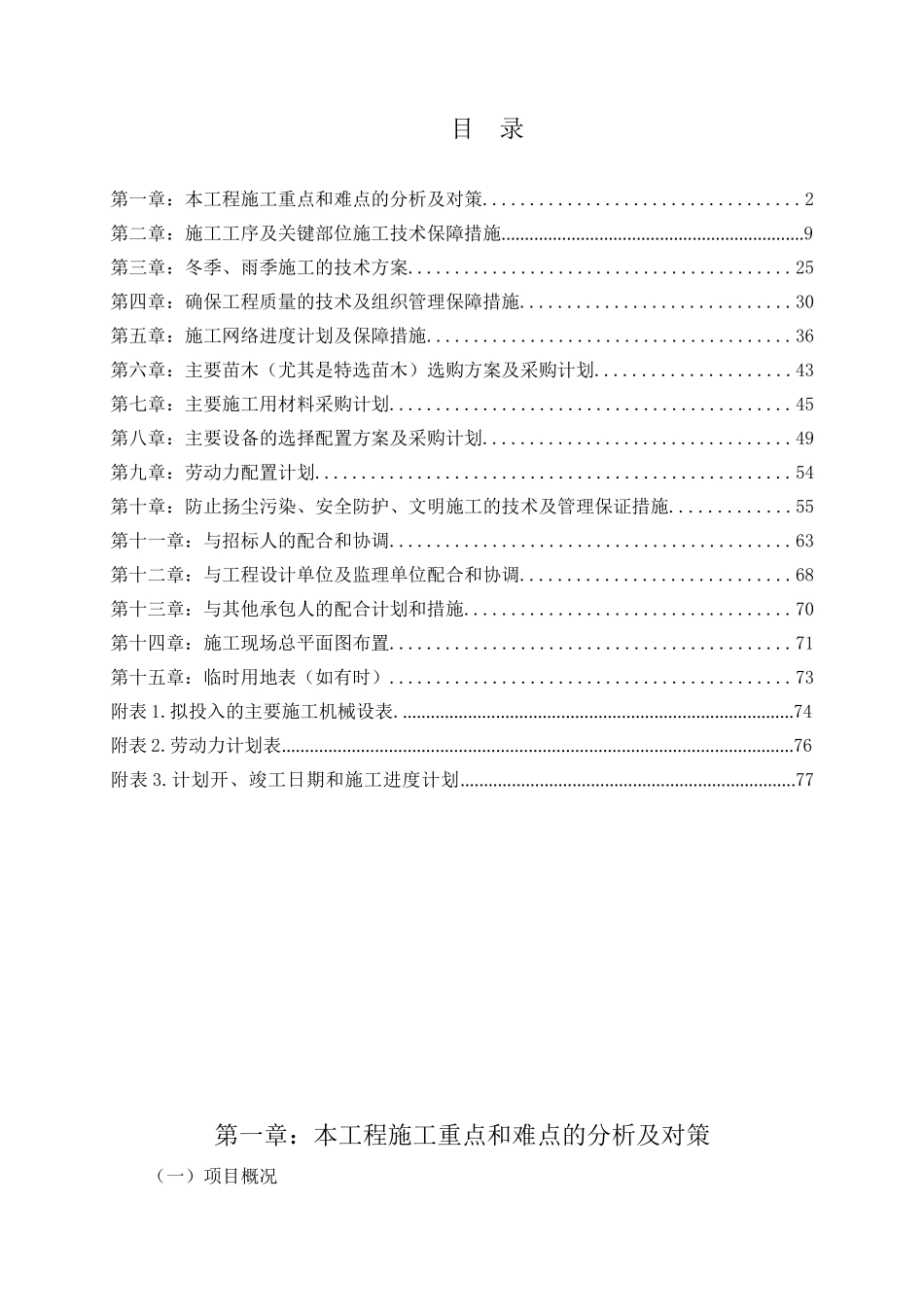 镇毛洼路（毛家营—向前村）绿化改造工程施工组织设计_第1页