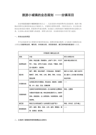 旅游小城镇的业态规划——古镇项目