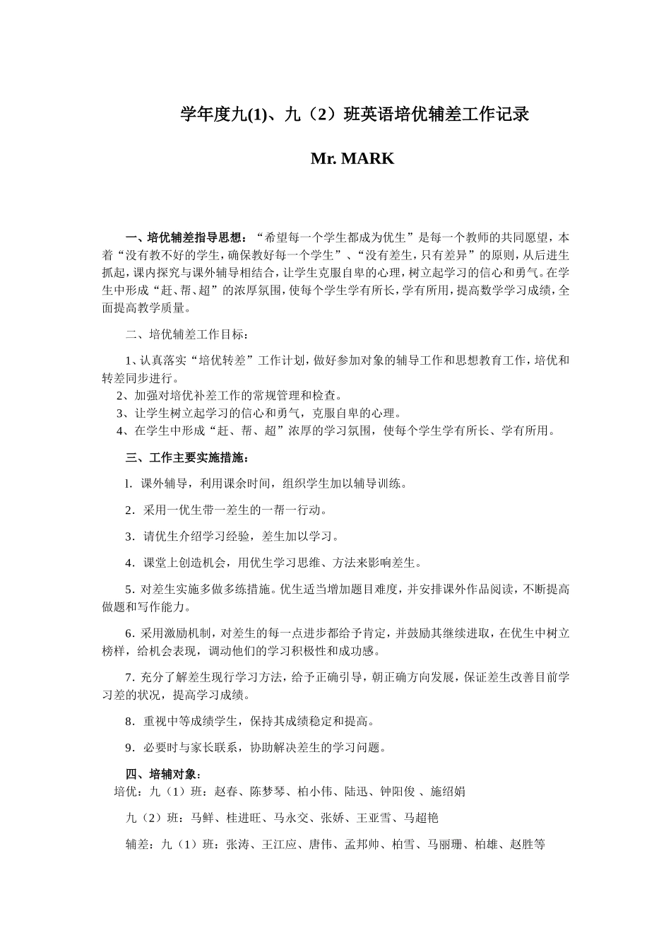 年度九(1)、九（2）班英语培优辅差工作记录_第1页