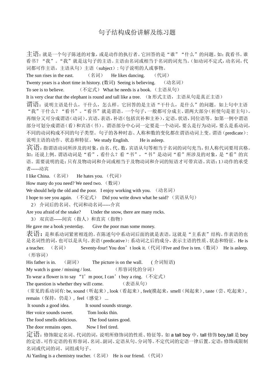 句子结构成份讲解及练习题_第1页